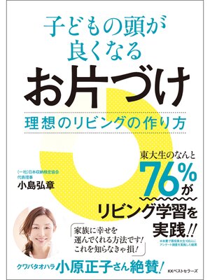 cover image of 子どもの頭が良くなるお片づけ: 理想のリビングの作り方